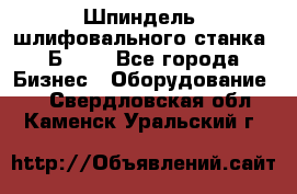 Шпиндель  шлифовального станка 3Б151. - Все города Бизнес » Оборудование   . Свердловская обл.,Каменск-Уральский г.